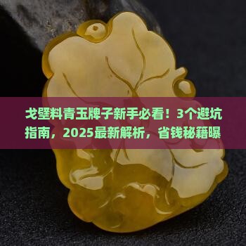 戈壁料青玉牌子