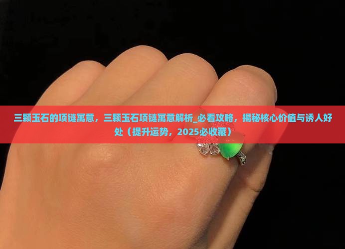 三颗玉石的项链寓意
