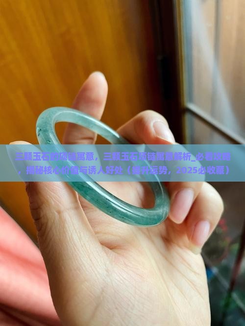 三颗玉石的项链寓意