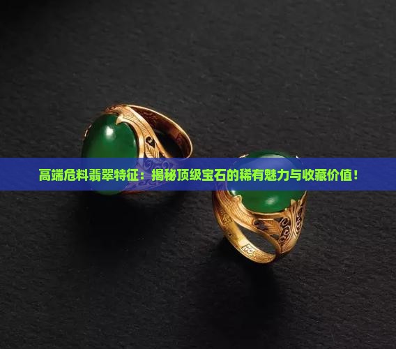 高端危料翡翠特征