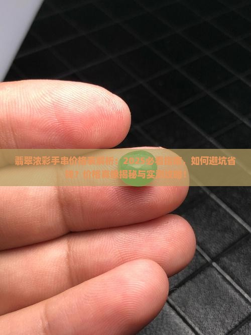 翡翠浓彩手串价格表