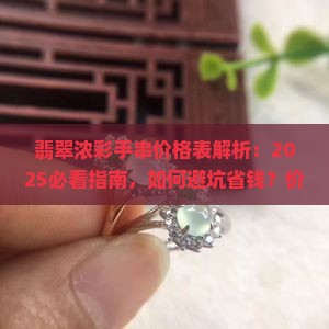 翡翠浓彩手串价格表