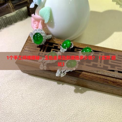 玉包金吊坠手工费