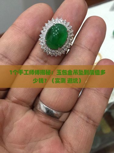 玉包金吊坠手工费