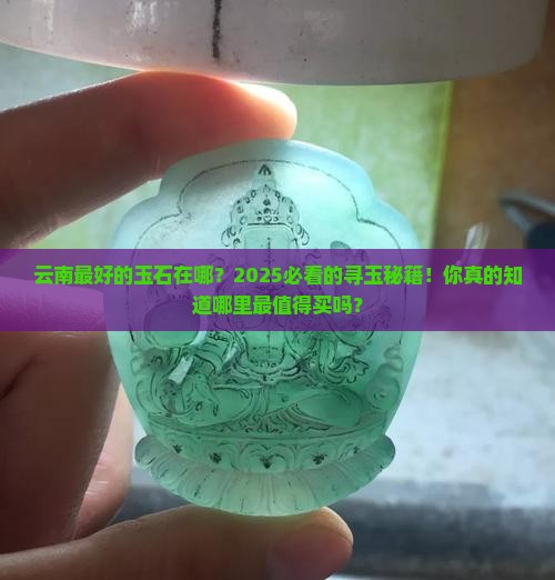 云南最好的玉石在哪