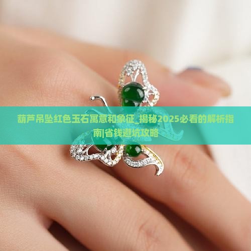 葫芦吊坠红色玉石寓意和象征
