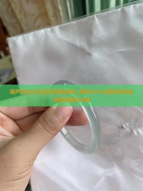 葫芦吊坠红色玉石寓意和象征