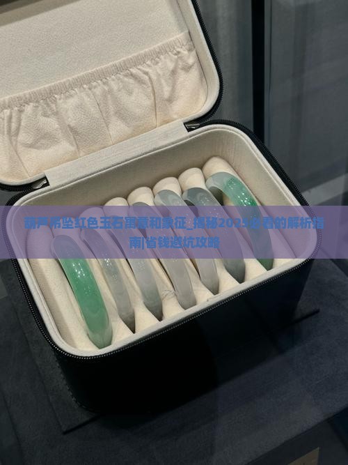 葫芦吊坠红色玉石寓意和象征