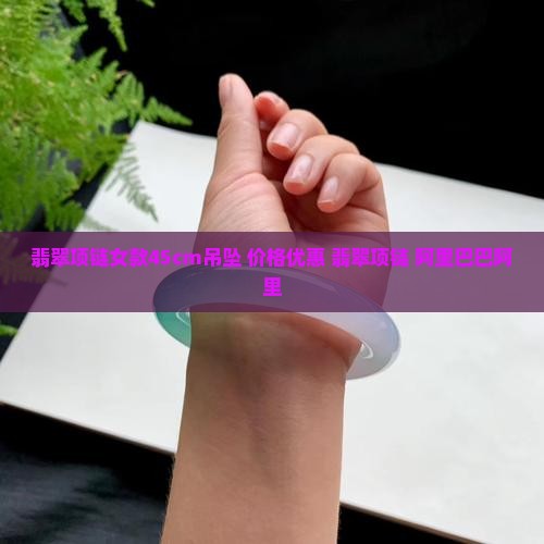 翡翠项链女款45cm