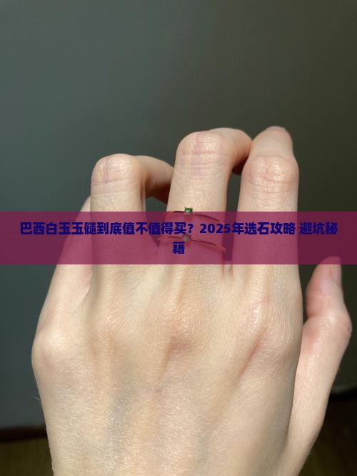 巴西白玉玉髓