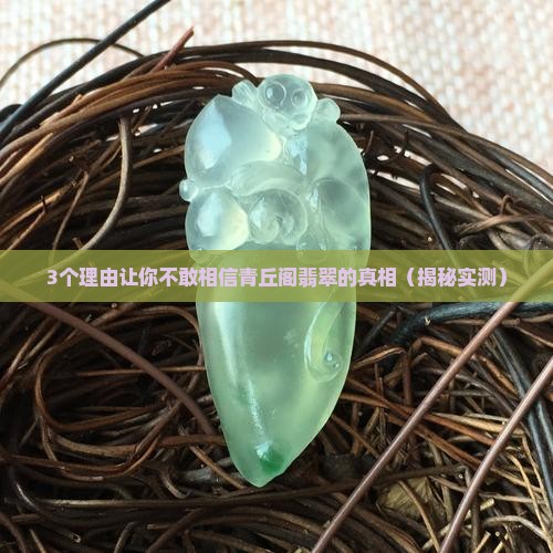 青丘阁翡翠
