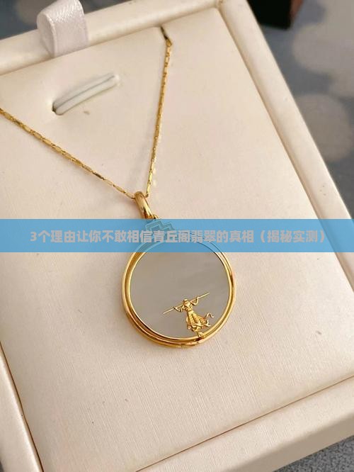 青丘阁翡翠