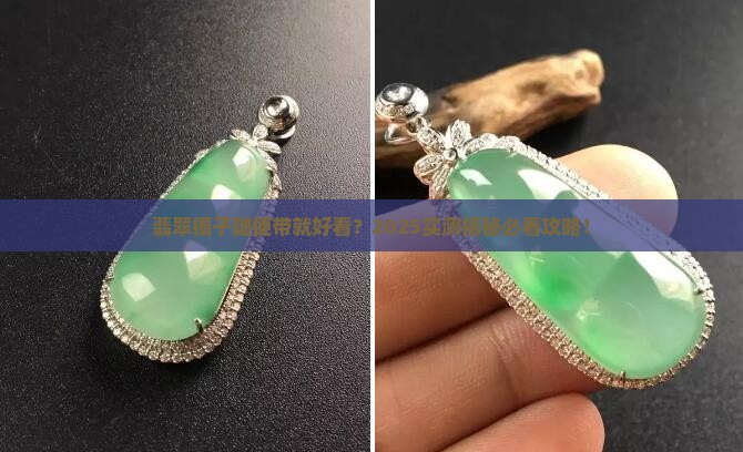 翡翠镯子轻松戴上好看吗