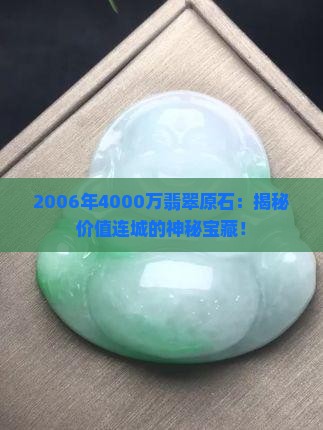 2006年4000万翡翠原石