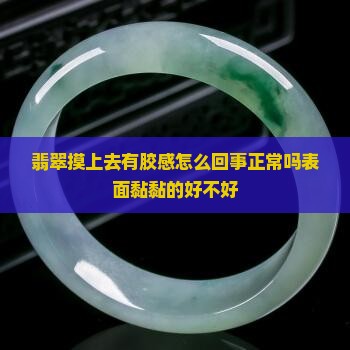 翡翠摸上去有胶感