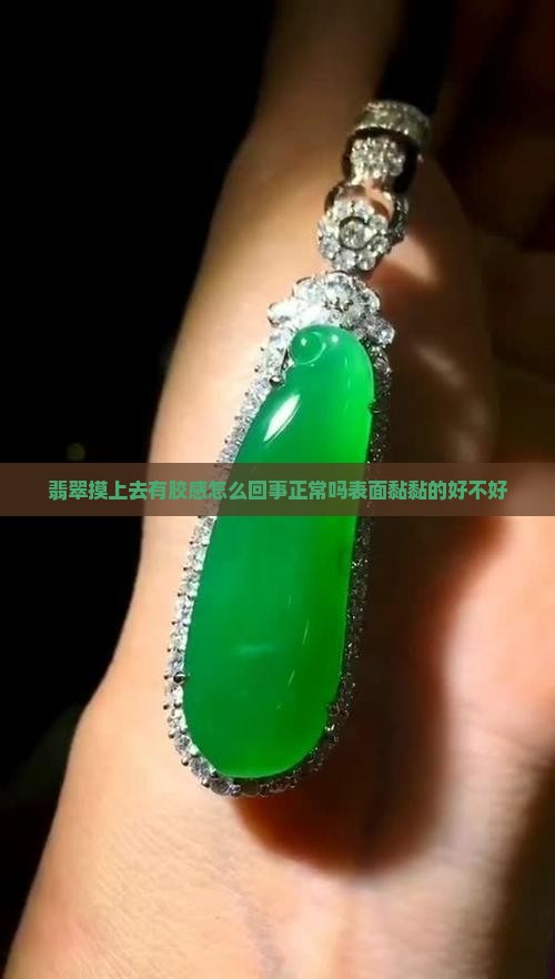 翡翠摸上去有胶感