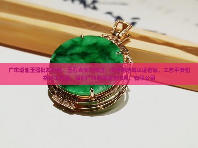 广东潮汕玉器批发