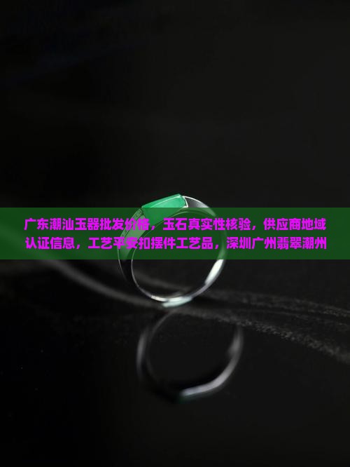 广东潮汕玉器批发