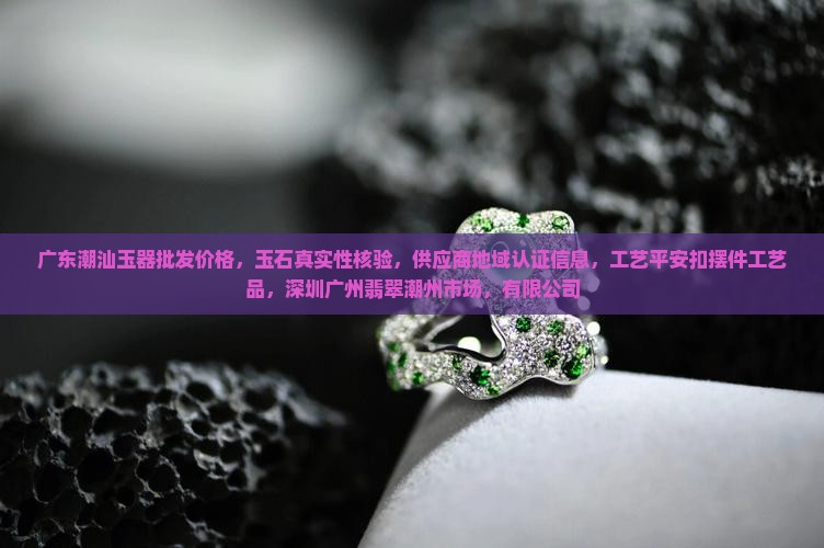 广东潮汕玉器批发