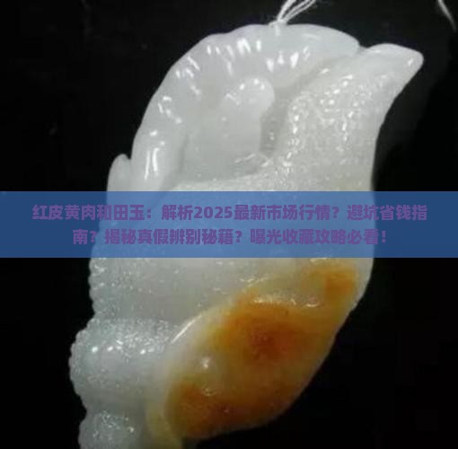 红皮黄肉和田玉