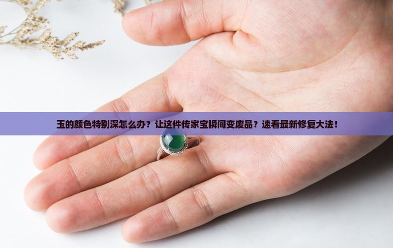 玉的颜色特别深怎么办