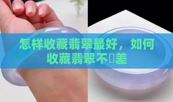 怎样收藏翡翠最好