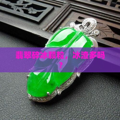 翡翠碎冰颗粒好不好