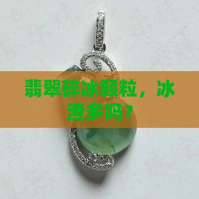 翡翠碎冰颗粒好不好