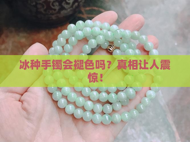 冰种手镯褪色