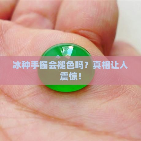 冰种手镯褪色