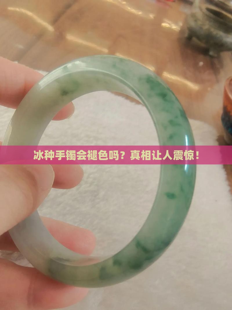 冰种手镯褪色