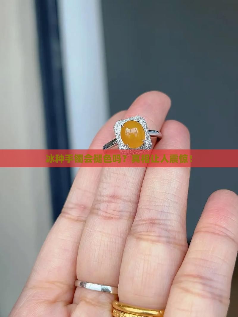 冰种手镯褪色