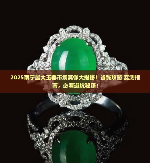 南宁最大的玉器市场在哪里