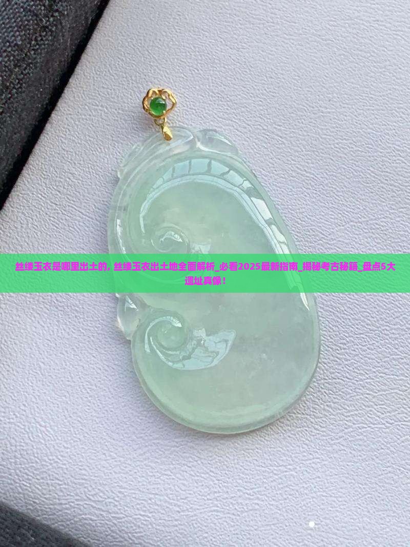 丝缕玉衣是哪里出土的
