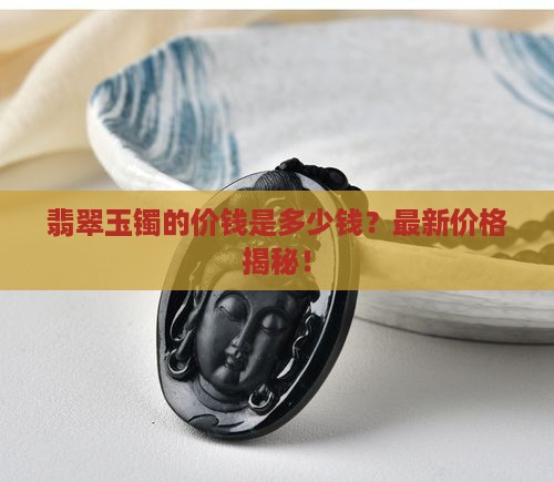 翡翠玉镯的价钱是多少钱
