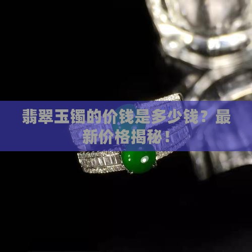 翡翠玉镯的价钱是多少钱