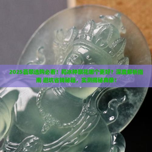 和冰种飘花哪个好