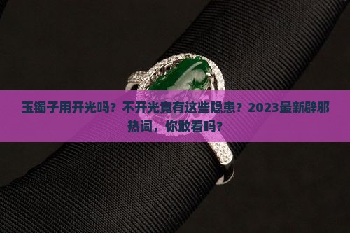 玉镯子用开光吗