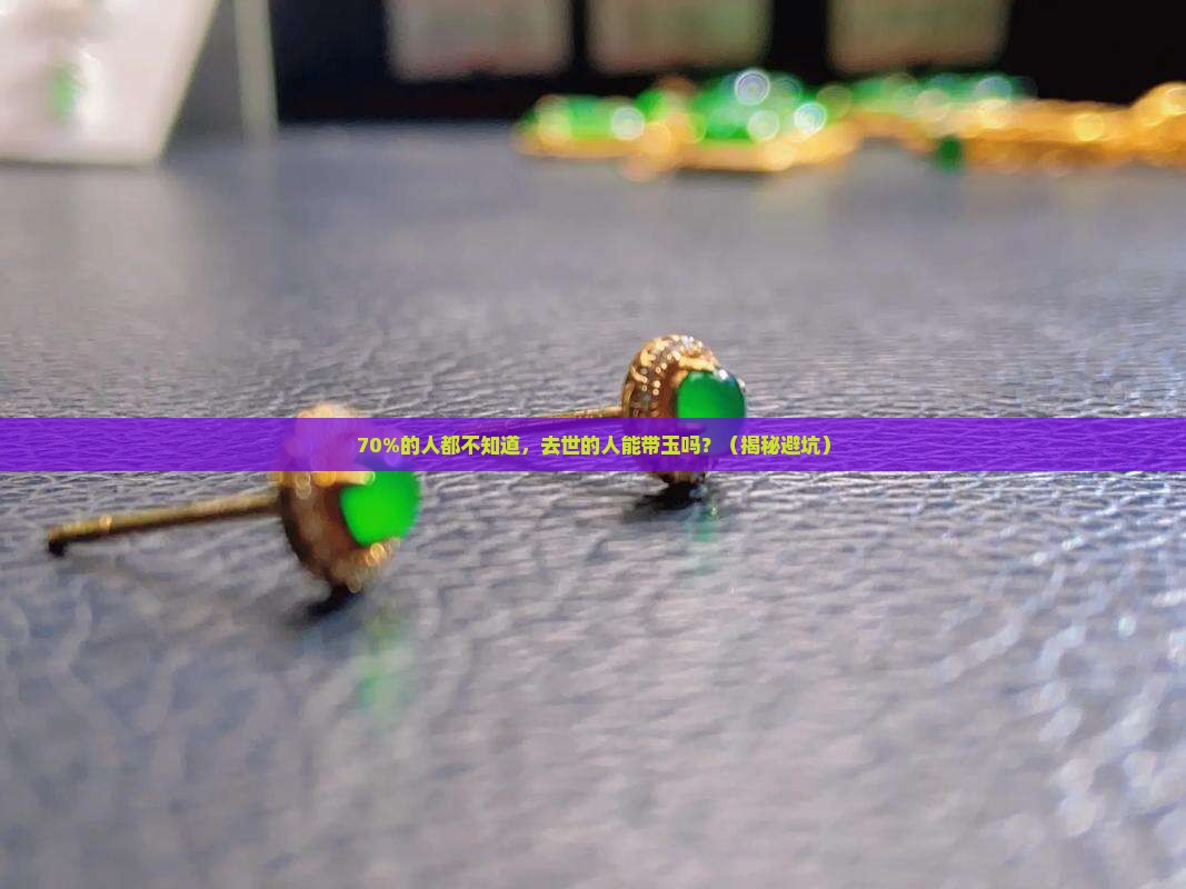 去世的人能带玉吗