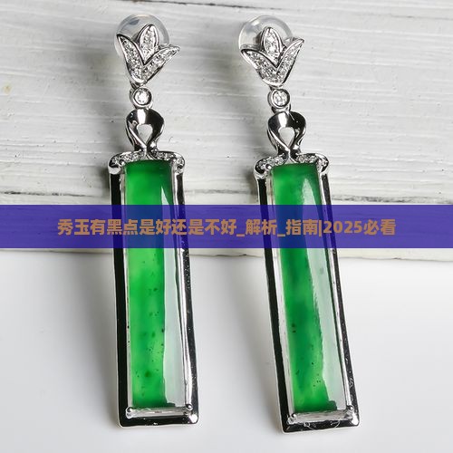 秀玉有黑点是好还是不好