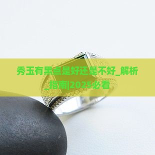 秀玉有黑点是好还是不好