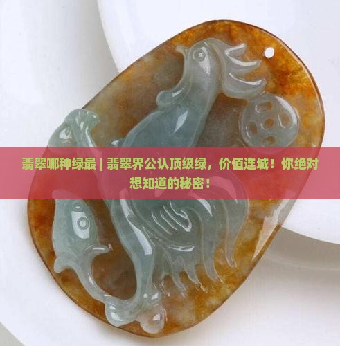 翡翠哪种绿最