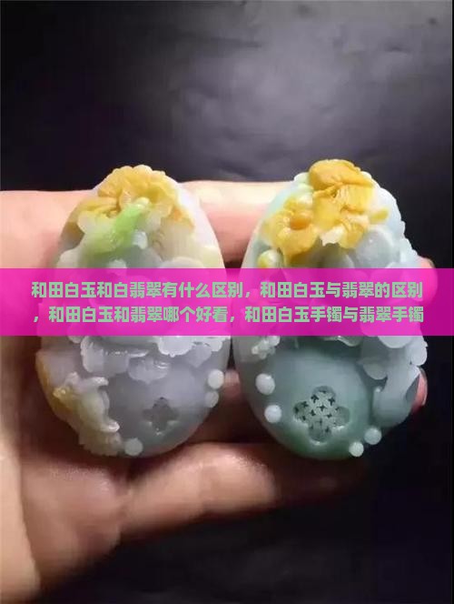 和田白玉和白翡翠有什么区别