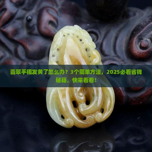 翡翠手镯里发黄怎么处理