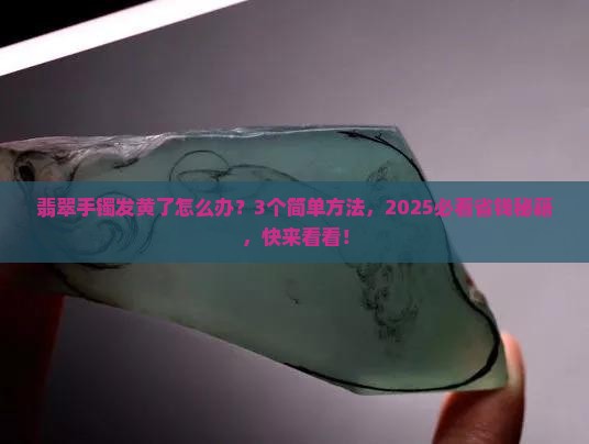 翡翠手镯里发黄怎么处理