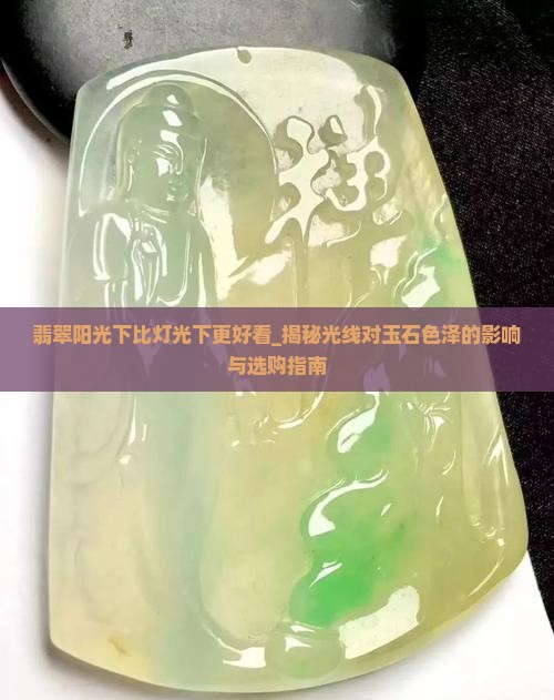 翡翠阳光下比灯光下更好看