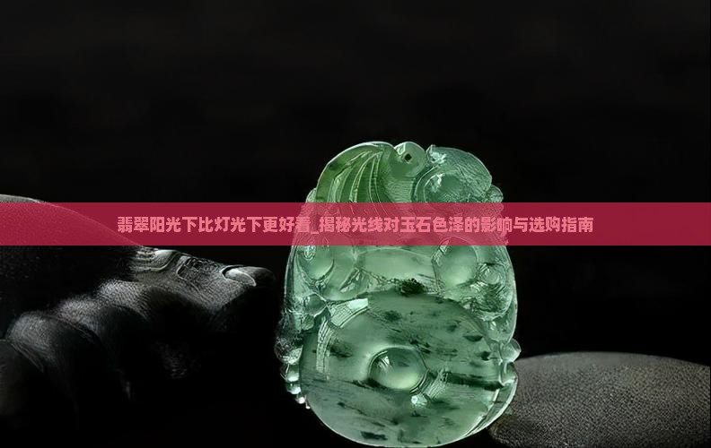 翡翠阳光下比灯光下更好看
