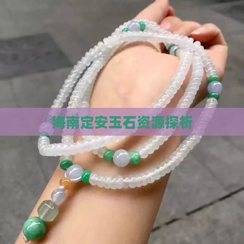 海南定安有玉石吗