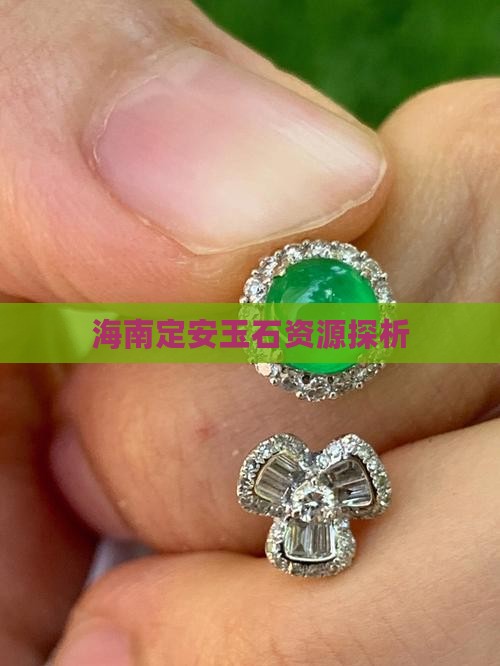 海南定安有玉石吗