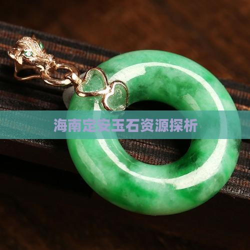 海南定安有玉石吗